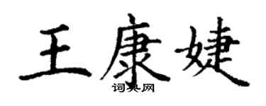 丁谦王康婕楷书个性签名怎么写