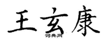 丁谦王玄康楷书个性签名怎么写