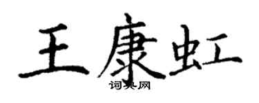 丁谦王康虹楷书个性签名怎么写