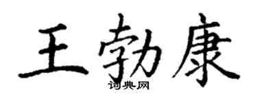 丁谦王勃康楷书个性签名怎么写