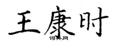 丁谦王康时楷书个性签名怎么写