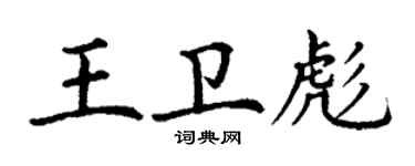 丁谦王卫彪楷书个性签名怎么写