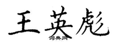 丁谦王英彪楷书个性签名怎么写