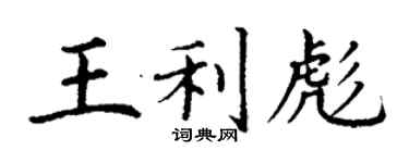 丁谦王利彪楷书个性签名怎么写