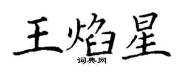 丁谦王焰星楷书个性签名怎么写