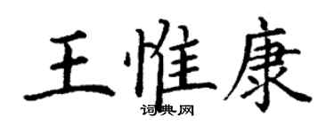 丁谦王惟康楷书个性签名怎么写