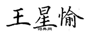 丁谦王星愉楷书个性签名怎么写