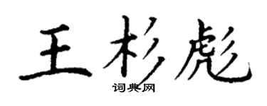丁谦王杉彪楷书个性签名怎么写