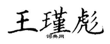 丁谦王瑾彪楷书个性签名怎么写