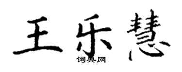 丁谦王乐慧楷书个性签名怎么写
