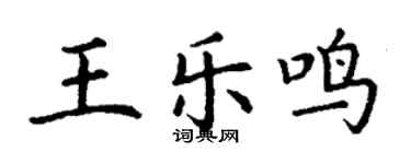 丁谦王乐鸣楷书个性签名怎么写
