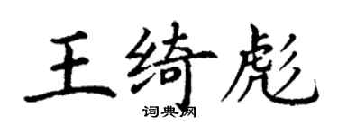 丁谦王绮彪楷书个性签名怎么写