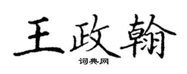丁谦王政翰楷书个性签名怎么写