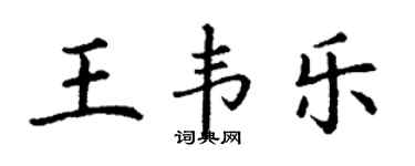 丁谦王韦乐楷书个性签名怎么写