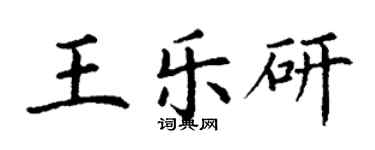 丁谦王乐研楷书个性签名怎么写