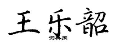 丁谦王乐韶楷书个性签名怎么写