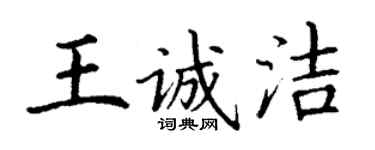 丁谦王诚洁楷书个性签名怎么写