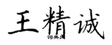 丁谦王精诚楷书个性签名怎么写