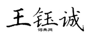 丁谦王钰诚楷书个性签名怎么写
