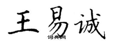 丁谦王易诚楷书个性签名怎么写