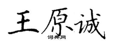 丁谦王原诚楷书个性签名怎么写