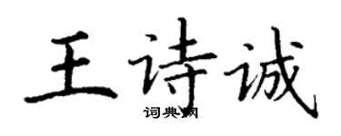 丁谦王诗诚楷书个性签名怎么写