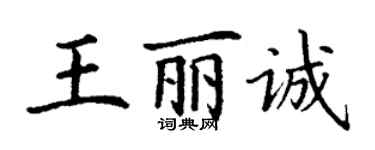 丁谦王丽诚楷书个性签名怎么写