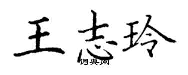 丁谦王志玲楷书个性签名怎么写