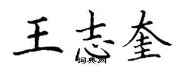 丁谦王志奎楷书个性签名怎么写