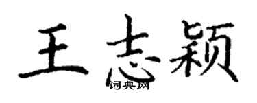 丁谦王志颖楷书个性签名怎么写