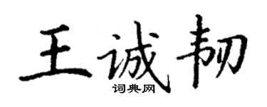 丁谦王诚韧楷书个性签名怎么写