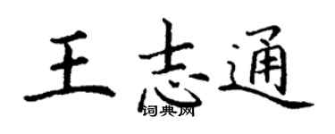 丁谦王志通楷书个性签名怎么写