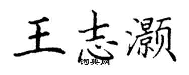 丁谦王志灏楷书个性签名怎么写