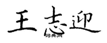 丁谦王志迎楷书个性签名怎么写