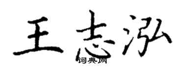 丁谦王志泓楷书个性签名怎么写