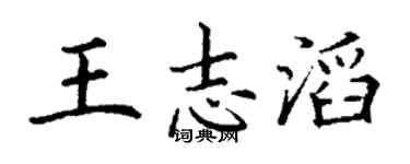 丁谦王志滔楷书个性签名怎么写
