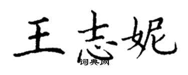 丁谦王志妮楷书个性签名怎么写