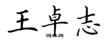 丁谦王卓志楷书个性签名怎么写