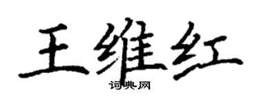 丁谦王维红楷书个性签名怎么写