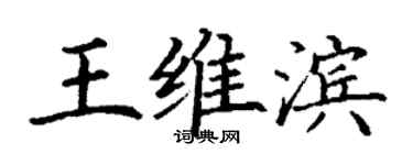 丁谦王维滨楷书个性签名怎么写