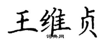 丁谦王维贞楷书个性签名怎么写