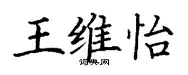 丁谦王维怡楷书个性签名怎么写