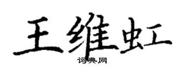 丁谦王维虹楷书个性签名怎么写