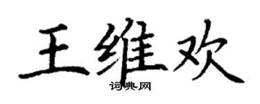 丁谦王维欢楷书个性签名怎么写