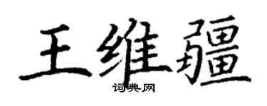 丁谦王维疆楷书个性签名怎么写
