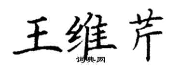 丁谦王维芹楷书个性签名怎么写