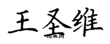 丁谦王圣维楷书个性签名怎么写