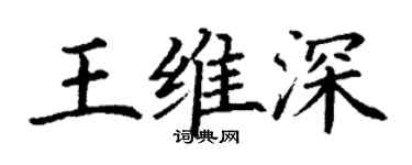 丁谦王维深楷书个性签名怎么写