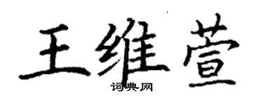 丁谦王维萱楷书个性签名怎么写