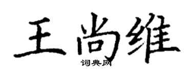 丁谦王尚维楷书个性签名怎么写